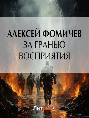 cover image of За гранью восприятия